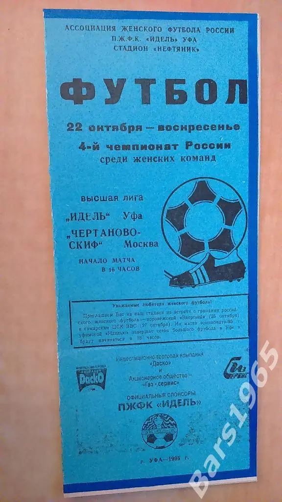 Идель Уфа - Чертаново-СКИФ Москва 1995 Женщины