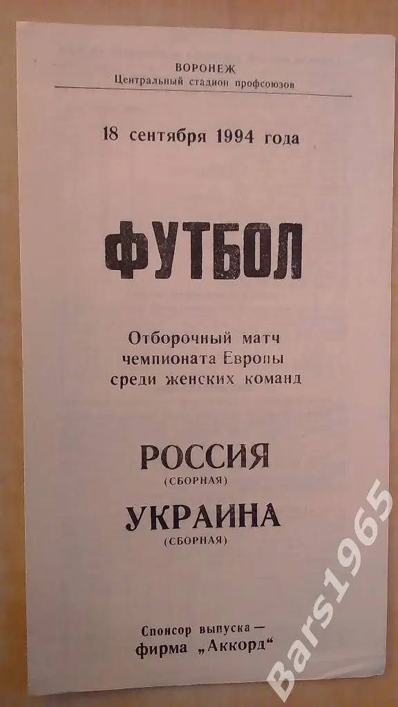 Россия - Украина 1994 женщины
