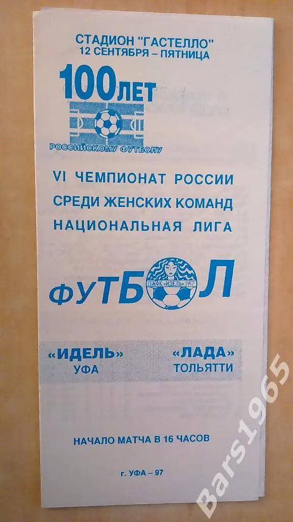 Идель Уфа - Лада Тольятти 1997 Женщины
