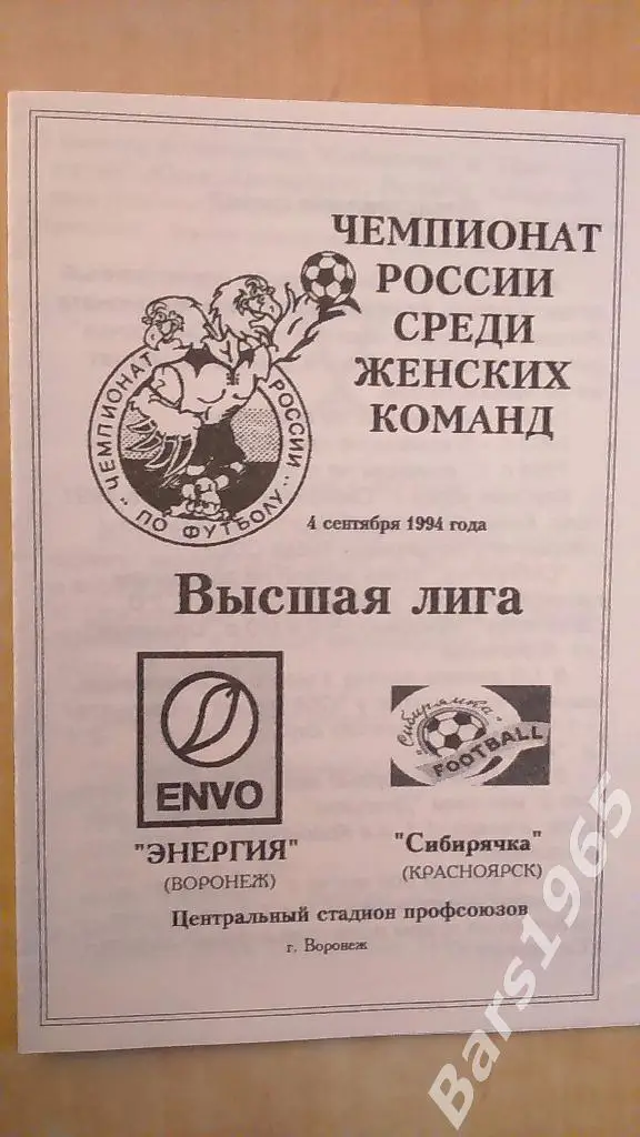 Энергия Воронеж - Сибирячка Красноярск 1994 Женщины