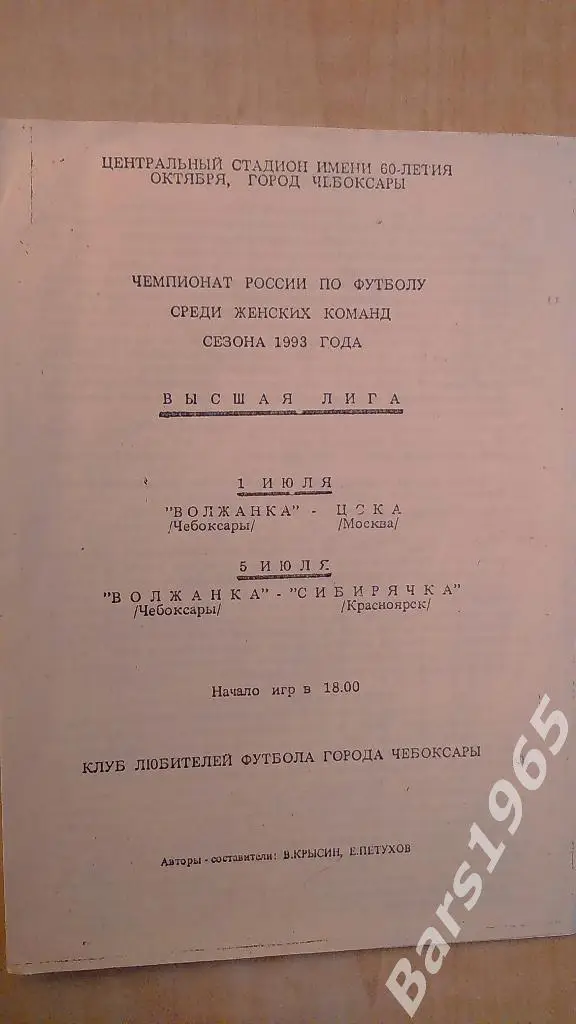 Волжанка Чебоксары - ЦСКА, Сибирячка Красноярск 1993 Женщины