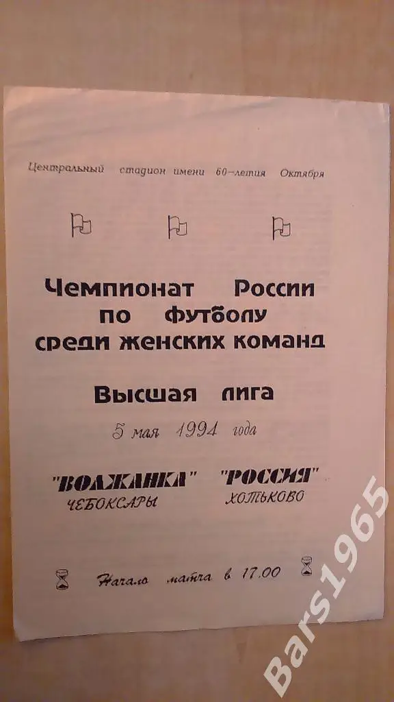 Волжанка Чебоксары - Россия Хотьково 1994 Женщины