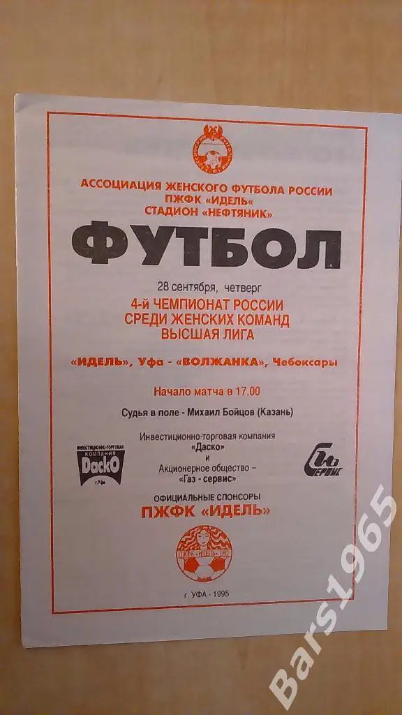 Идель Уфа - Волжанка Чебоксары 1995 Женщины