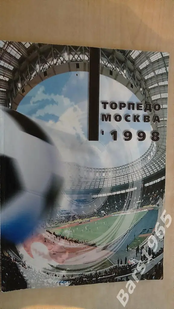 Торпедо Москва 1998