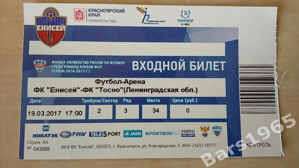 Енисей Красноярск - Тосно Ленинградская область 2017