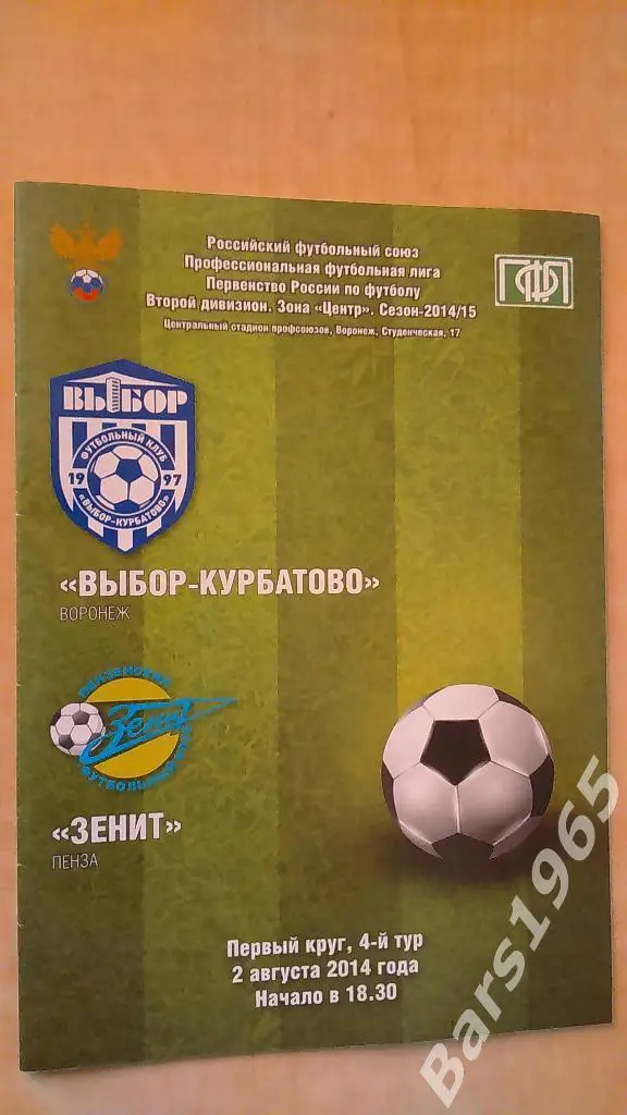 Выбор-Курбатово Воронеж - Зенит Пенза 2014