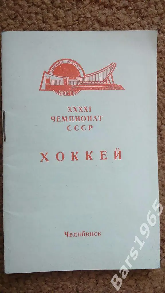 Челябинск 1987 1 этап Календарь игр Хоккей