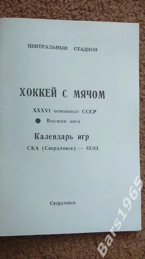 Свердловск 1983-1984 Хоккей с мячом