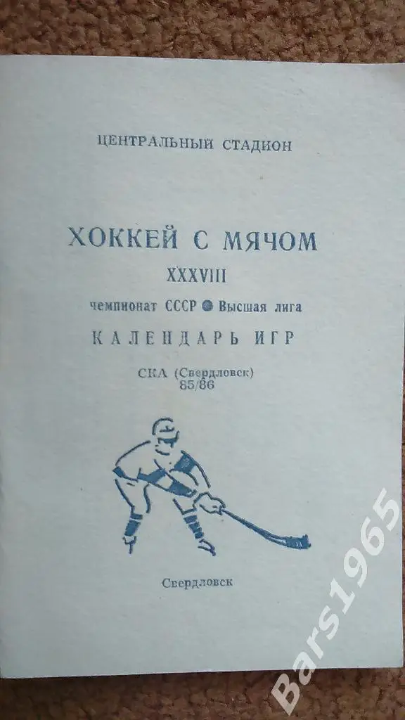 Свердловск 1985-1986 Хоккей с мячом