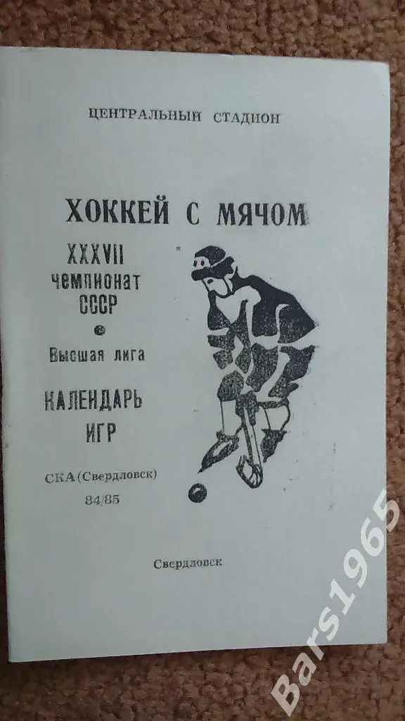 Свердловск 1984-1985 Хоккей с мячом