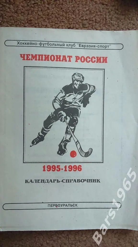 Первоуральск 1995-1996 Хоккей с мячом