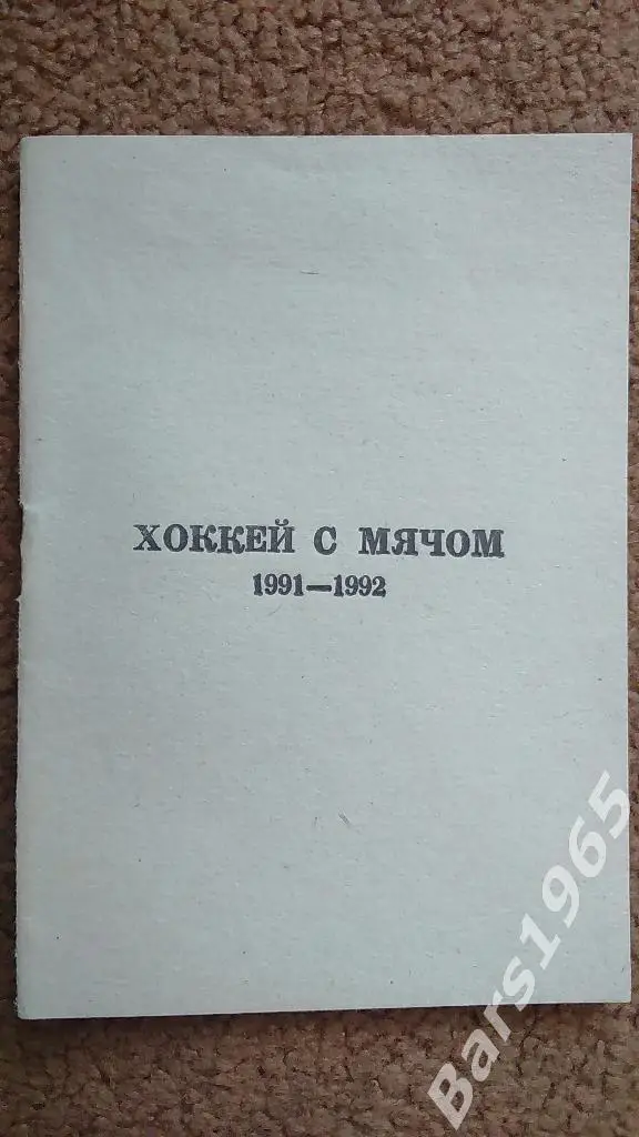 Хабаровск 1991-1992 Хоккей с мячом