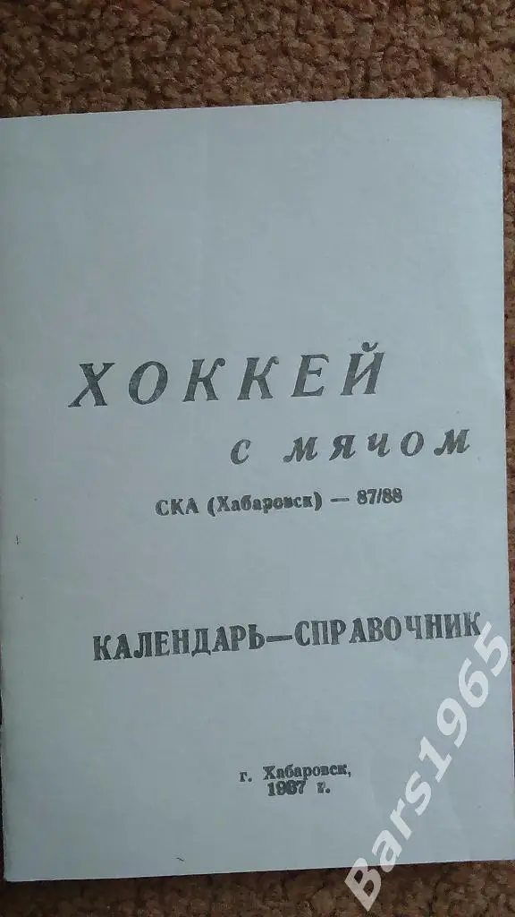 Хабаровск 1987-1988 Хоккей с мячом