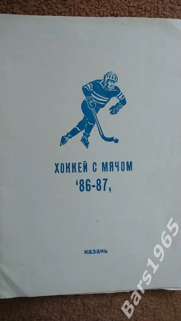 Казань 1986-1987 Хоккей с мячом