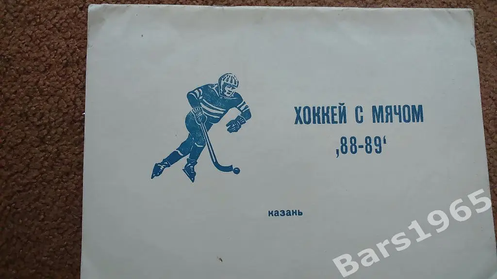 Казань 1988-1989 Хоккей с мячом