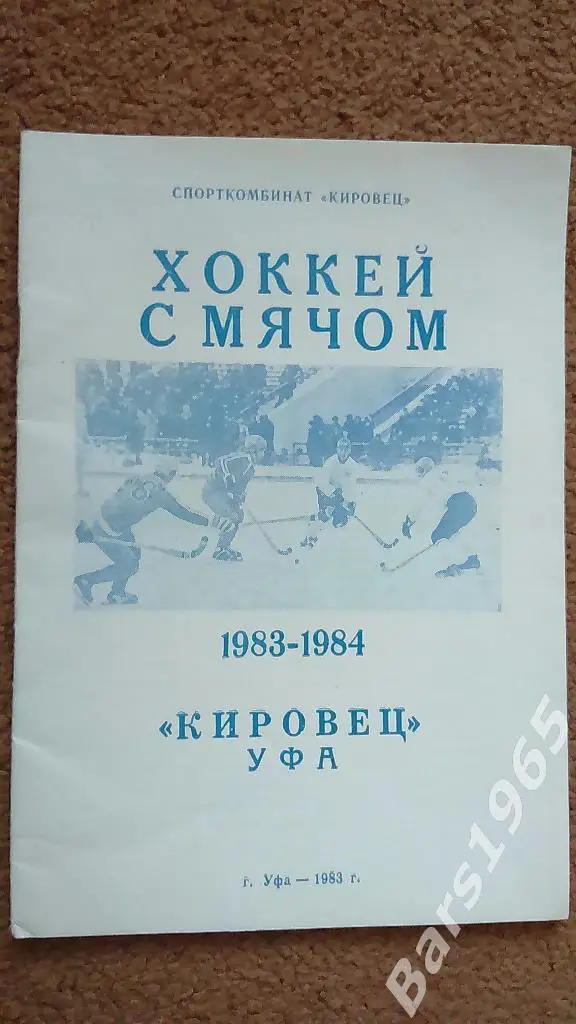 Кировец Уфа 1983-1984 Хоккей с мячом