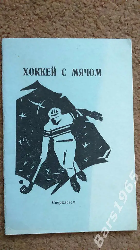 Свердловск 1987-1988 Хоккей с мячом