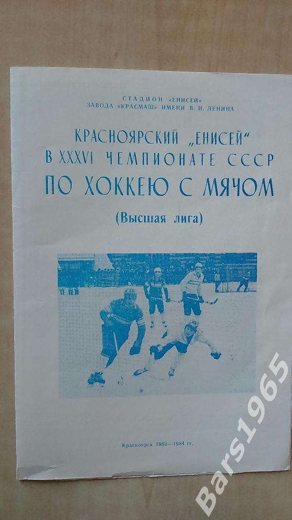Енисей Красноярск 1983-1984 Хоккей с мячом