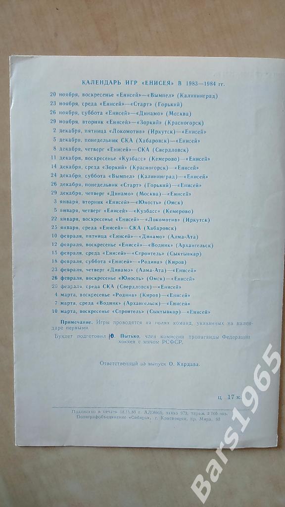 Енисей Красноярск 1983-1984 Хоккей с мячом 2