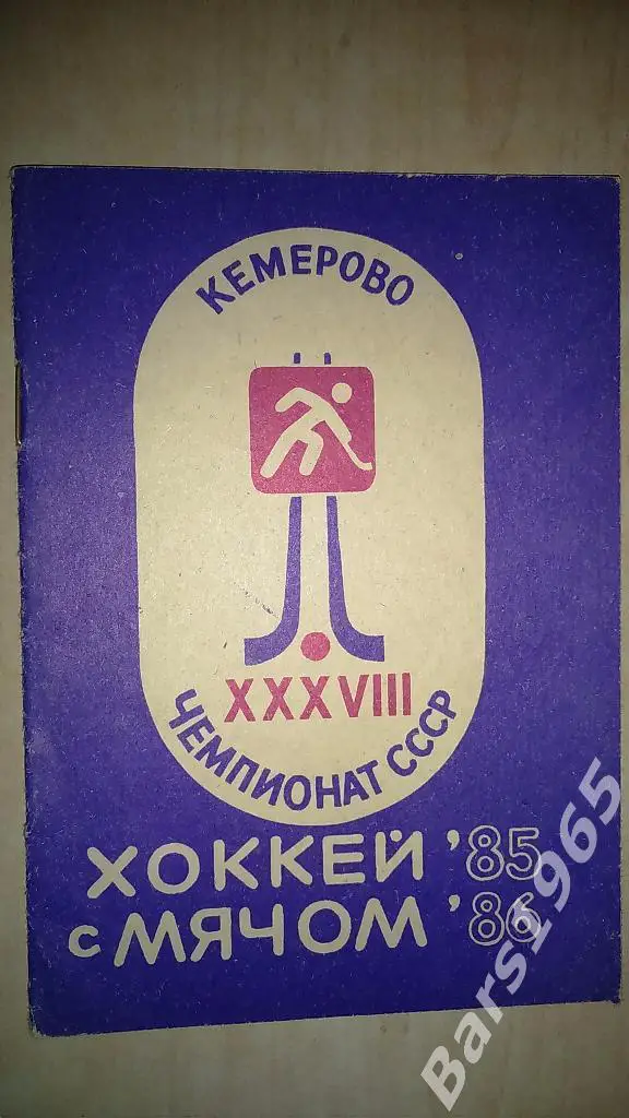 Кемерово 1985-1986 Хоккей с мячом