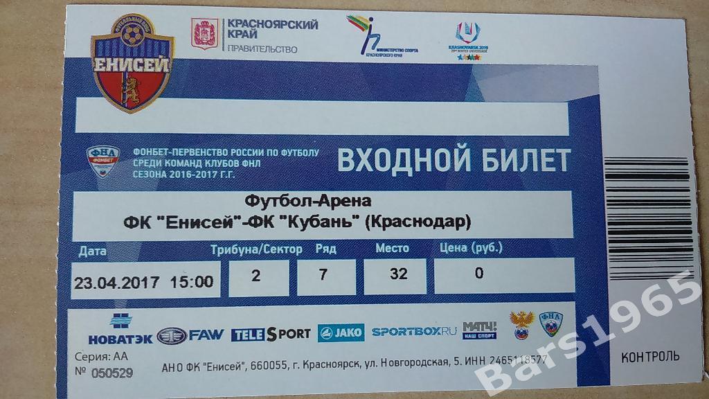Енисей Красноярск - Кубань Краснодар 2017 Билет