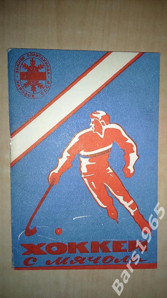 Новосибирск 1985-1986 Хоккей с мячом