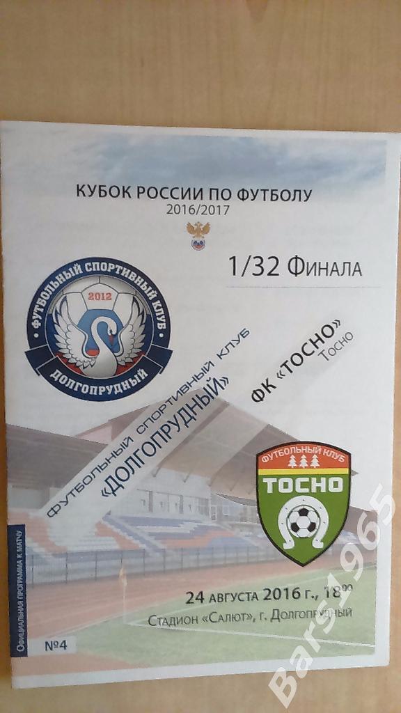 Долгопрудный - Тосно 2016 Кубок России