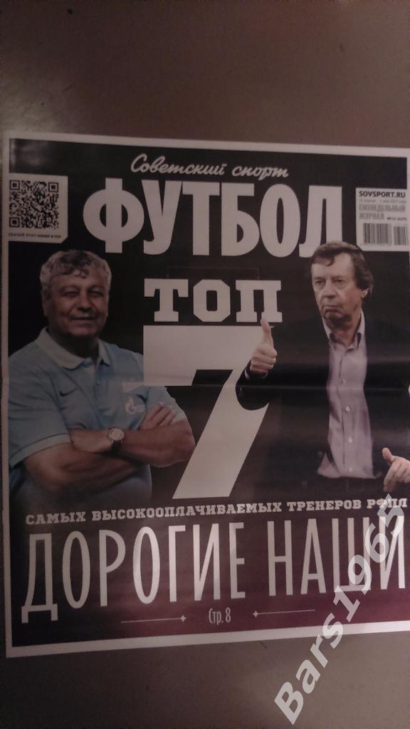 Советский спорт футбол 25 апреля - 1 мая 2017
