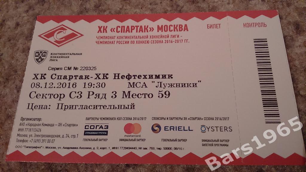Спартак Москва - Нефтехимик Нижнекамск 2016