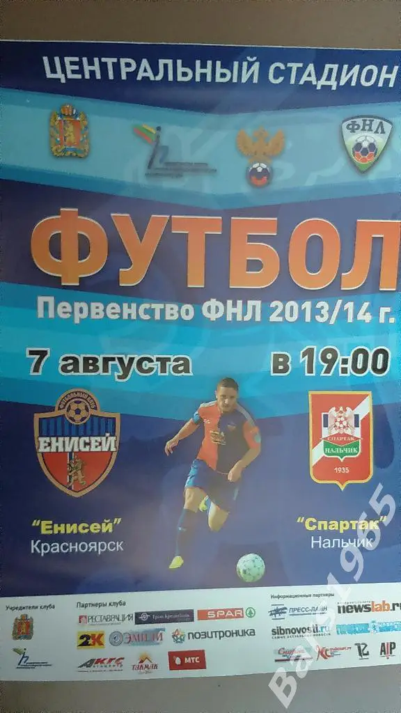 Енисей Красноярск - Спартак Нальчик 2013 Афиша