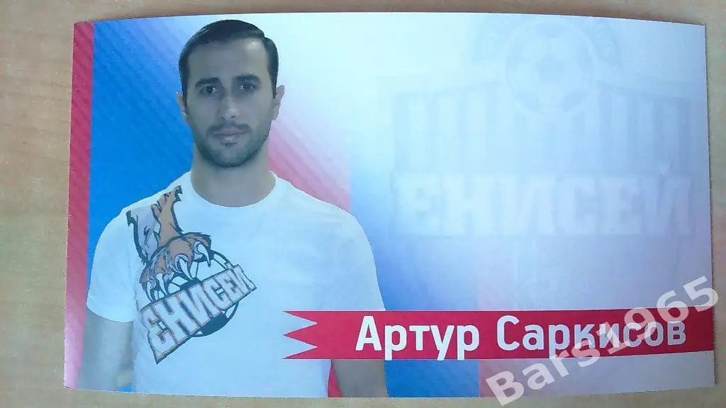 Артур Саркисов Енисей Красноярск Карточка для автографа