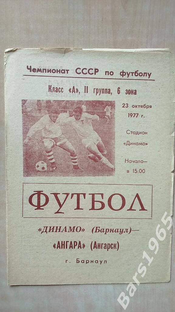 Динамо Барнаул - Ангара Ангарск 1977