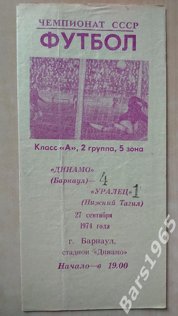 Динамо Барнаул - Уралец Нижний Тагил 1974