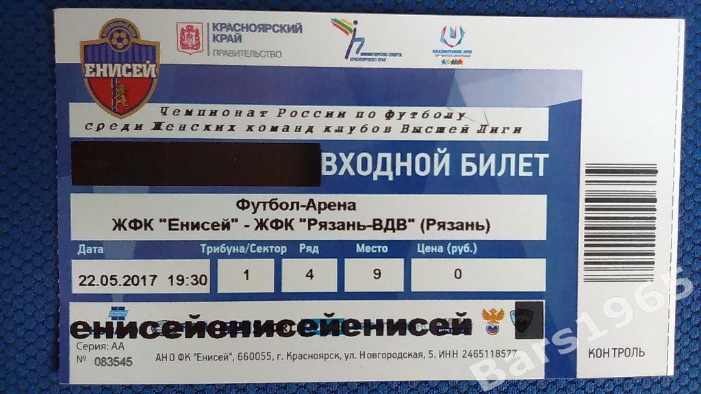 Енисей Красноярск - Рязань-ВДВ 2017 Билет