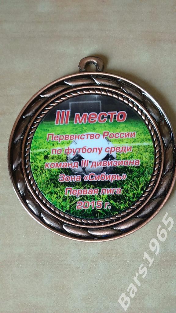 Медаль 3 дивизион зона Сибирь 1 лига 2015