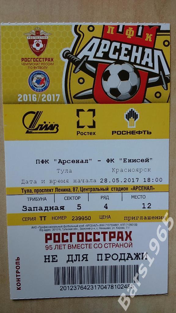 Арсенал Тула - Енисей Красноярск 2017 Билет