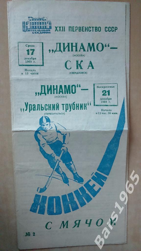 Динамо Москва - СКА Свердловск, Уральский Трубник Первоуральск 1969