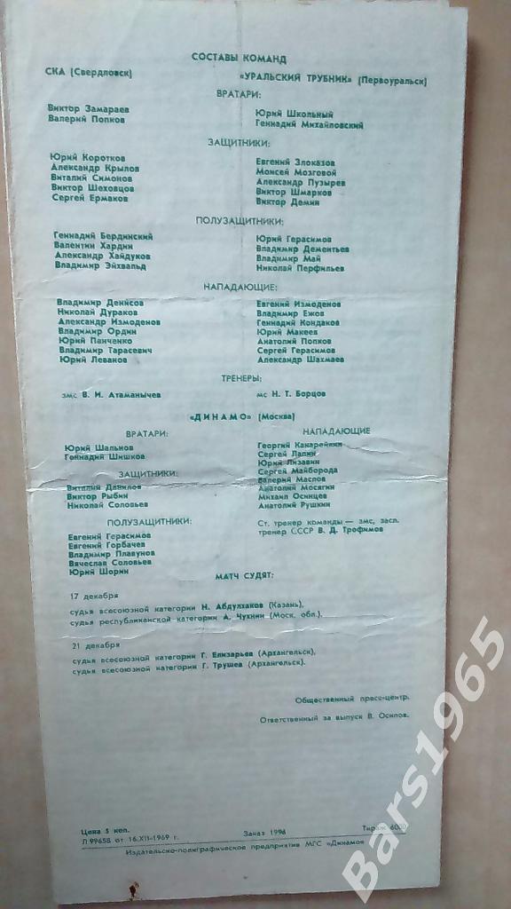 Динамо Москва - СКА Свердловск, Уральский Трубник Первоуральск 1969 1