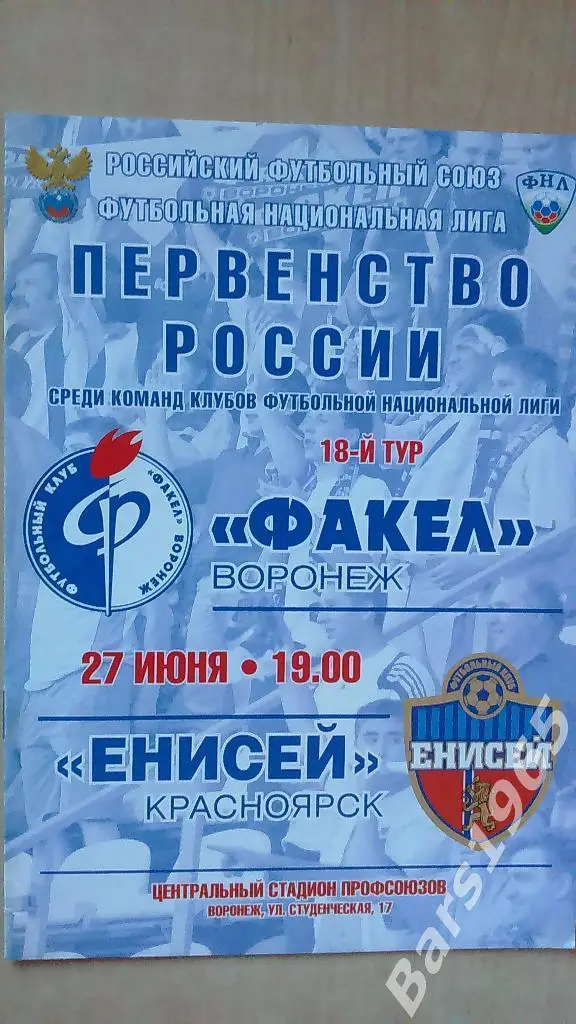 Факел Воронеж - Енисей Красноярск 2011