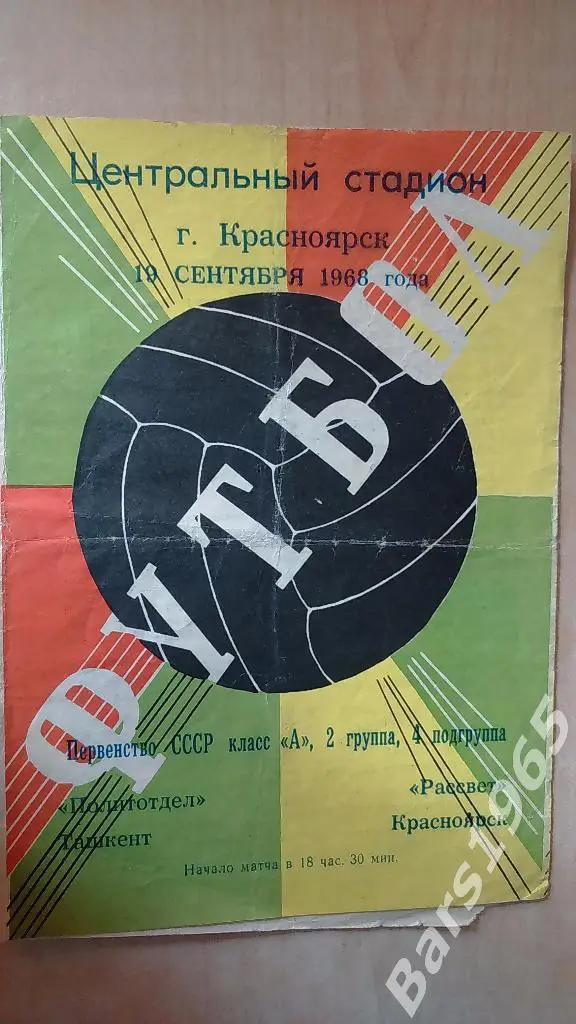 Рассвет Красноярск - Политотдел Ташкент 1968