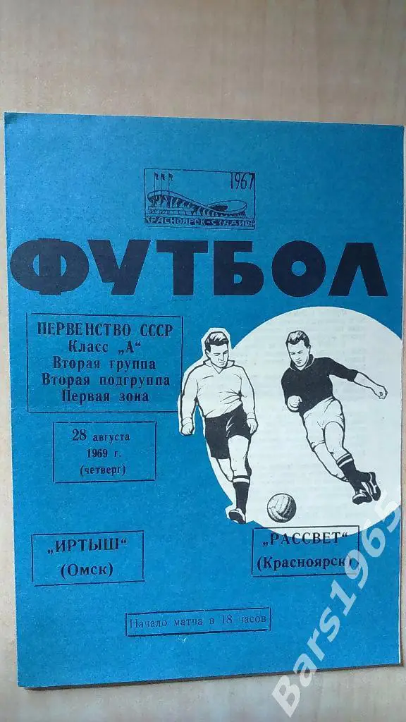 Рассвет Красноярск - Иртыш Омск 1969