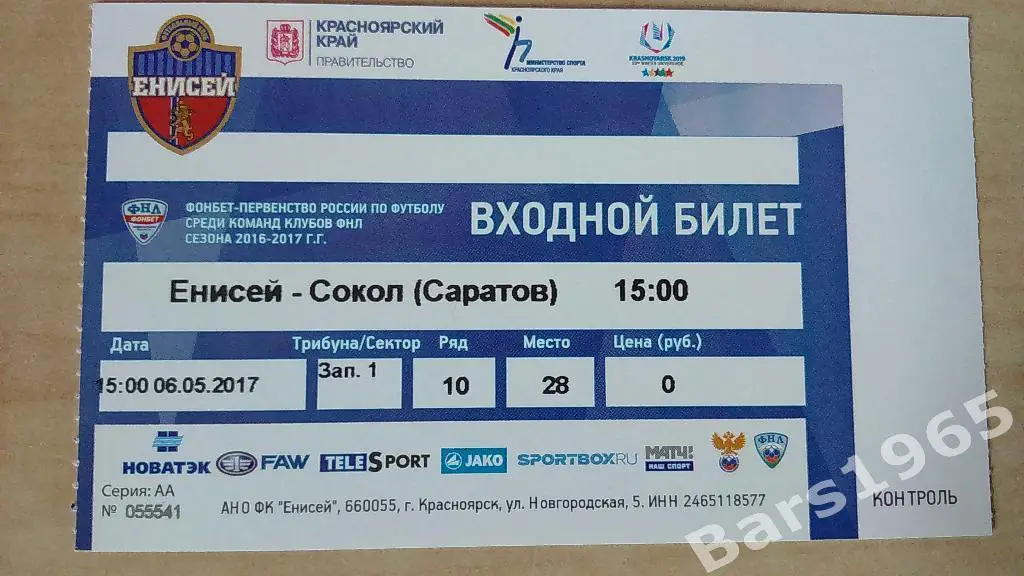 Енисей Красноярск - Сокол Саратов 2017