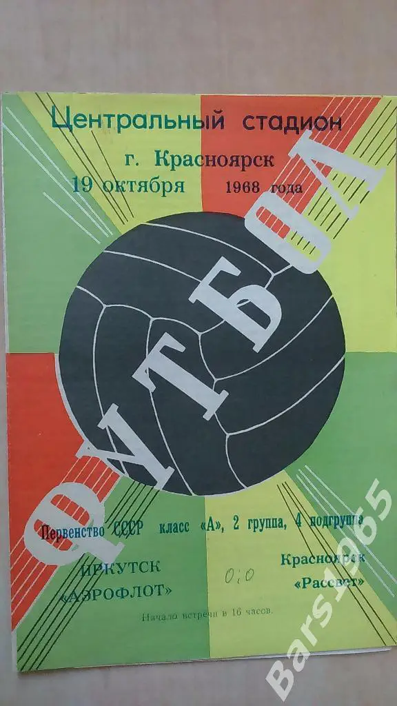 Рассвет Красноярск - Аэрофлот Иркутск 1968