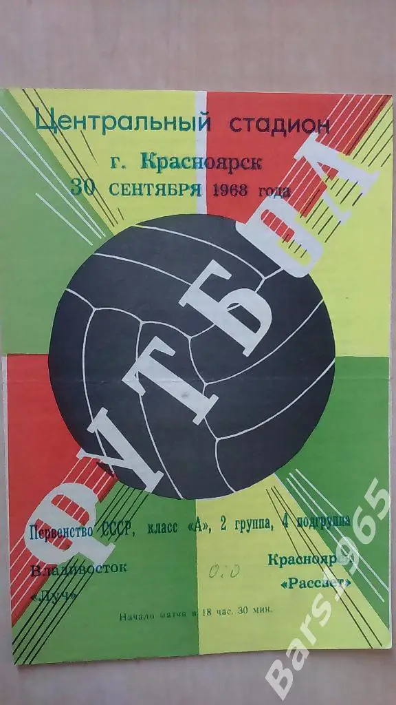 Рассвет Красноярск - Луч Владивосток 1968