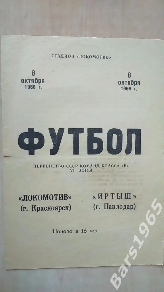 Локомотив Красноярск - Иртыш Павлодар 1966