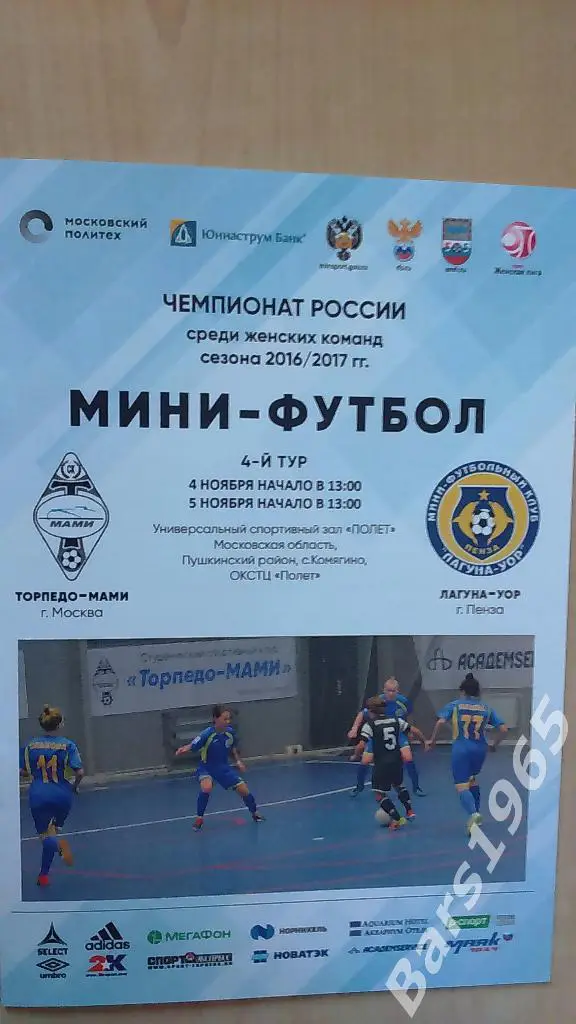 Торпедо-МАМИ Москва - Лагуна-УОР Пенза 2016 Женщины