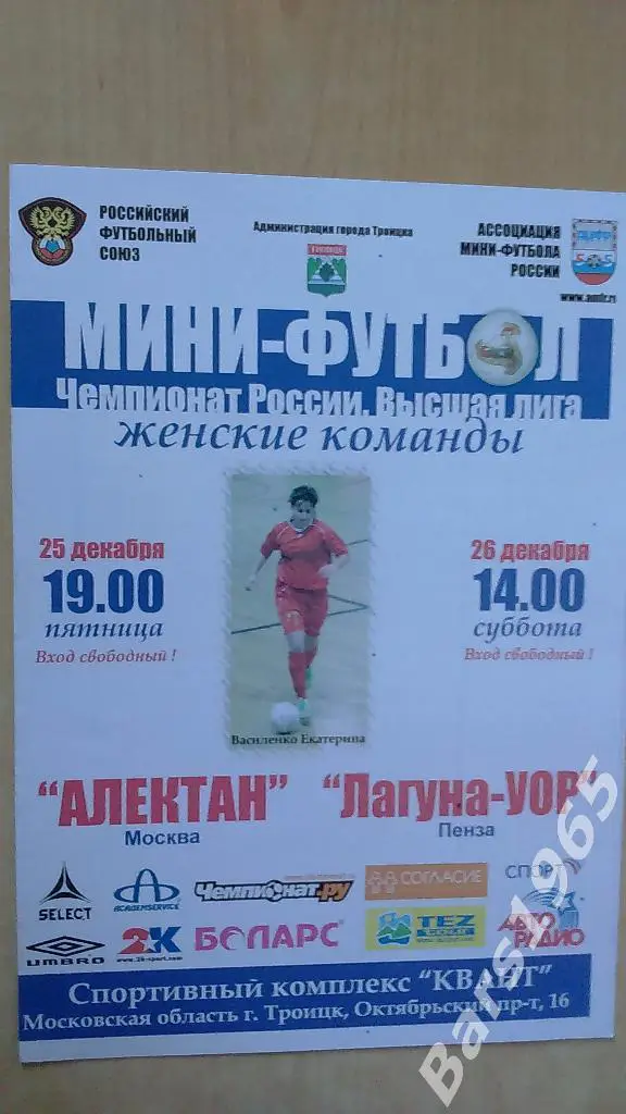Алектан Москва - Лагуна-УОР Пенза 2009 Женщины