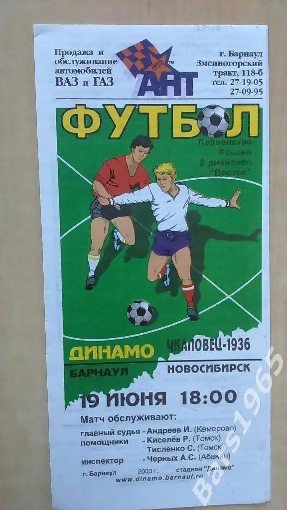 Динамо Барнаул - Чкаловец-1936 Новосибирск 19.06.2003