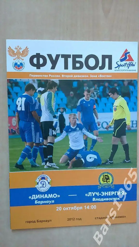 Динамо Барнаул - Луч-Энергия Владивосток 2012