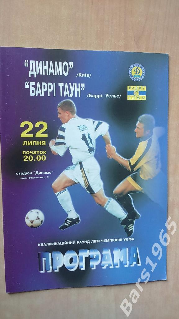 Динамо Киев - Барри Таун Уэльс 1998